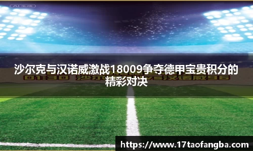 沙尔克与汉诺威激战18009争夺德甲宝贵积分的精彩对决
